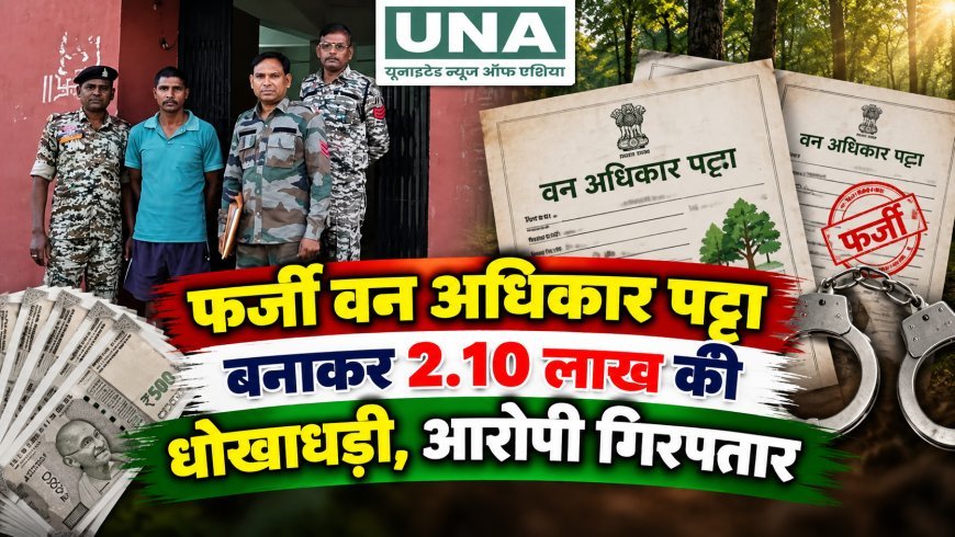 फर्जी वन अधिकार पट्टा बनाकर 2.10 लाख की धोखाधड़ी, आरोपी गिरफ्तार