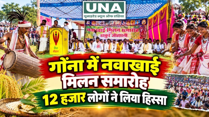 गोंना में नवाखाई मिलन समारोह, 12 हजार लोगों ने लिया हिस्सा