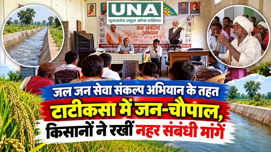 जल जन सेवा संकल्प अभियान के तहत टाटीकसा में जन-चौपाल, किसानों ने रखीं नहर संबंधी मांगें