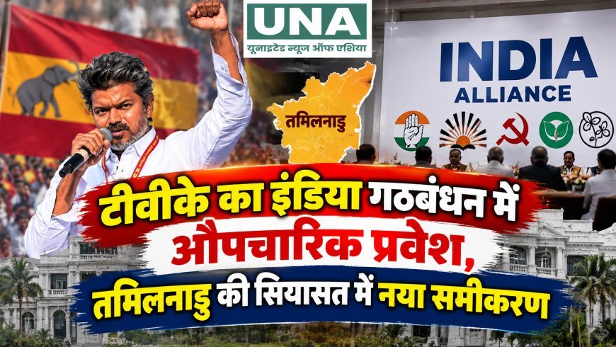 टीवीके का इंडिया गठबंधन में औपचारिक प्रवेश, तमिलनाडु की सियासत में नया समीकरण