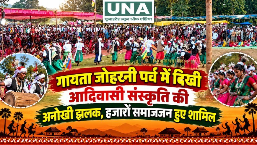 गायता जोहरनी पर्व में दिखी आदिवासी संस्कृति की अनोखी झलक, हजारों समाजजन हुए शामिल