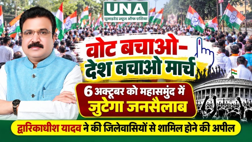 वोट बचाओ-देश बचाओ मार्च: 6 अक्टूबर को महासमुंद में जुटेगा जनसैलाब, द्वारिकाधीश यादव ने की अपील