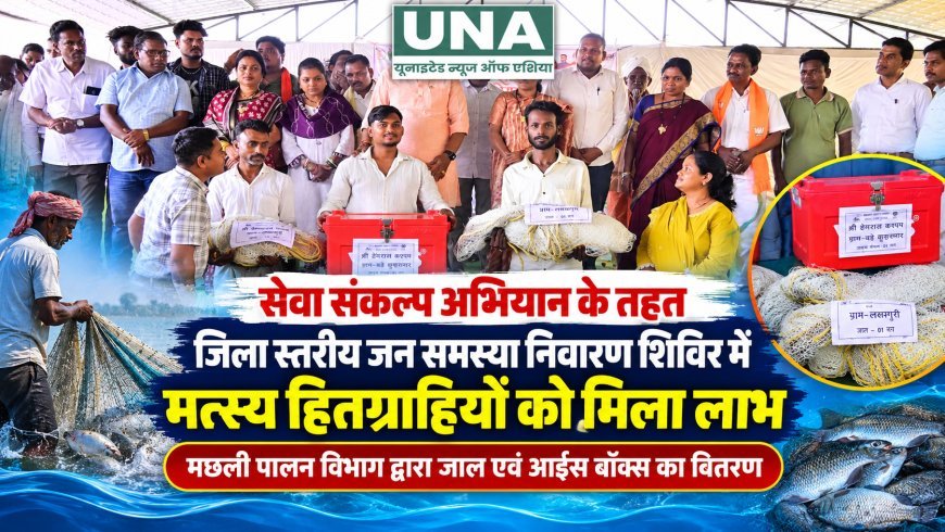 सेवा संकल्प अभियान के जन समस्या निवारण शिविर में मत्स्य हितग्राहियों को मिला लाभ