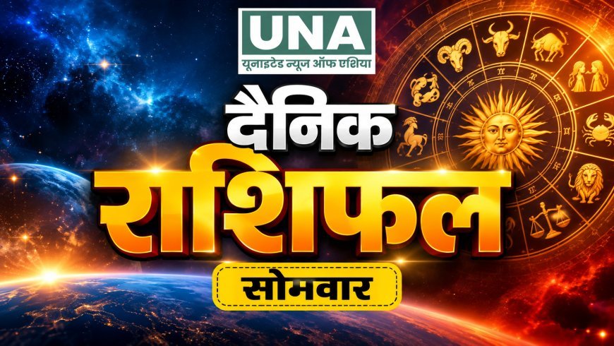 05 अक्टूबर 2026 राशिफल: जानिए आज मेष से मीन तक सभी राशियों का हाल