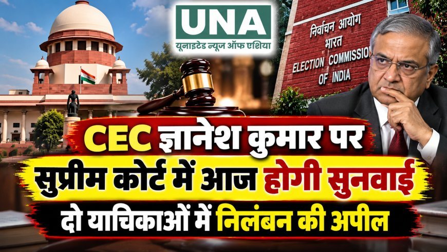 CEC ज्ञानेश कुमार पर सुप्रीम कोर्ट में आज सुनवाई, निलंबन की मांग वाली याचिकाओं पर होगी सुनवाई