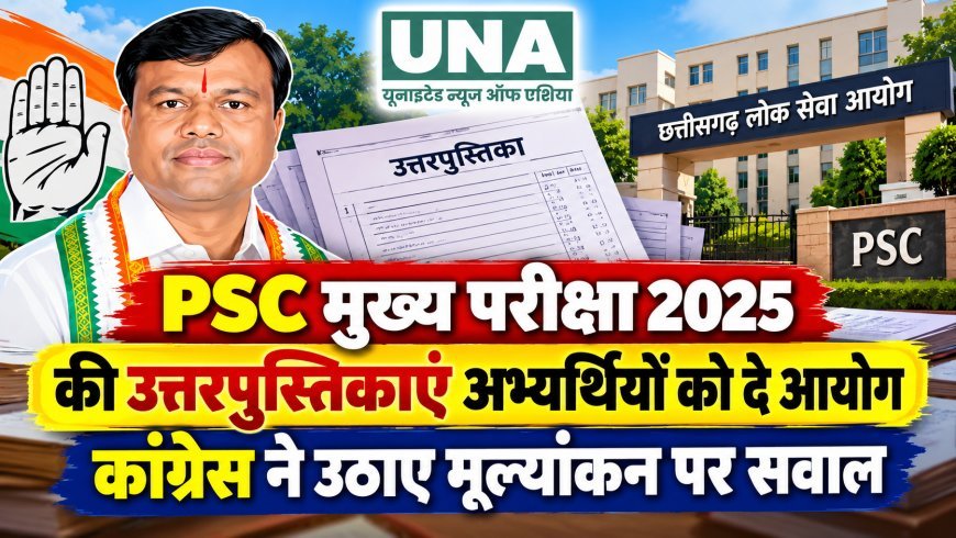 PSC मुख्य परीक्षा 2025 की उत्तरपुस्तिकाएं अभ्यर्थियों को देने की मांग, कांग्रेस ने उठाए मूल्यांकन पर सवाल