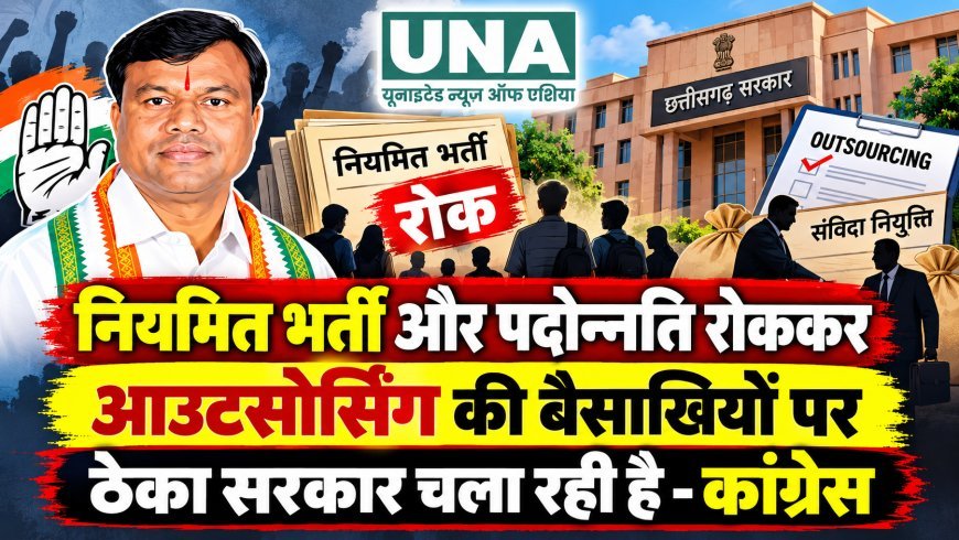 नियमित भर्ती और पदोन्नति रोककर आउटसोर्सिंग से सरकार चला रही BJP: कांग्रेस