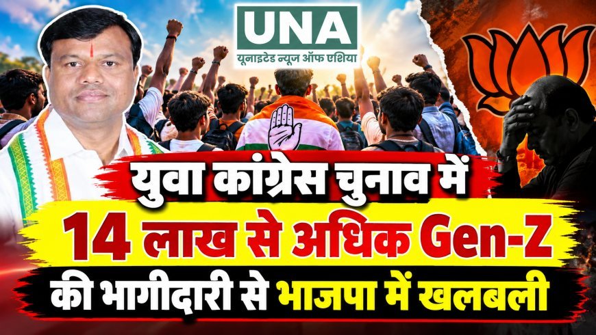 युवा कांग्रेस चुनाव में 14 लाख से अधिक Gen-Z की भागीदारी, भाजपा में खलबली: कांग्रेस
