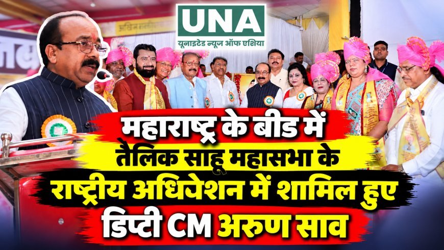 महाराष्ट्र के बीड में तैलिक साहू महासभा के राष्ट्रीय अधिवेशन में शामिल हुए डिप्टी CM अरुण साव