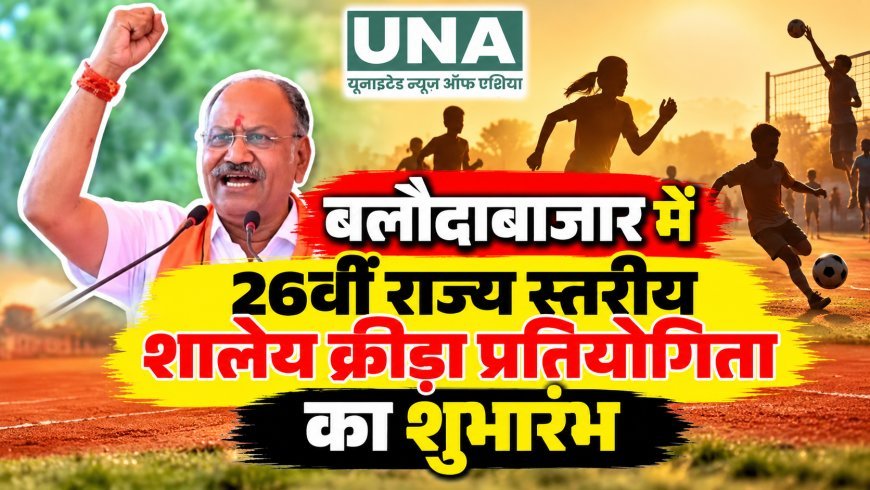 बलौदाबाजार में 26वीं राज्य स्तरीय शालेय क्रीड़ा प्रतियोगिता का शुभारंभ, 480 खिलाड़ी ले रहे हिस्सा