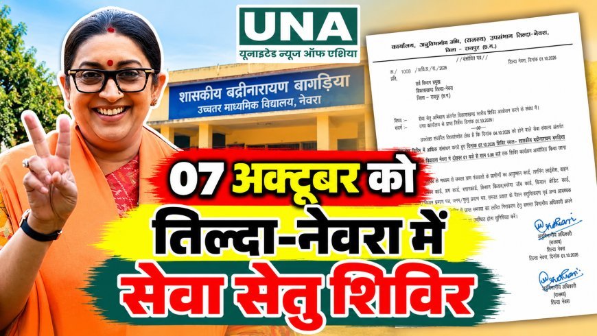 07अक्टूबर को तिल्दा नेवरा में सेवा सेतु शिविर — रानी सौरभ जैन ने आमजन से लाभ उठाने की अपील