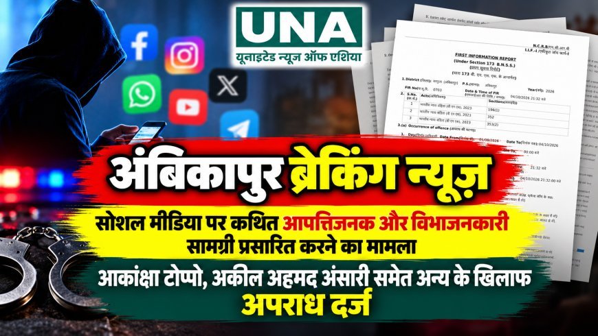 अंबिकापुर में सोशल मीडिया पर कथित आपत्तिजनक सामग्री प्रसारित करने का मामला, आकांक्षा टोप्पो और अकील अहमद अंसारी समेत अन्य के खिलाफ अपराध दर्ज