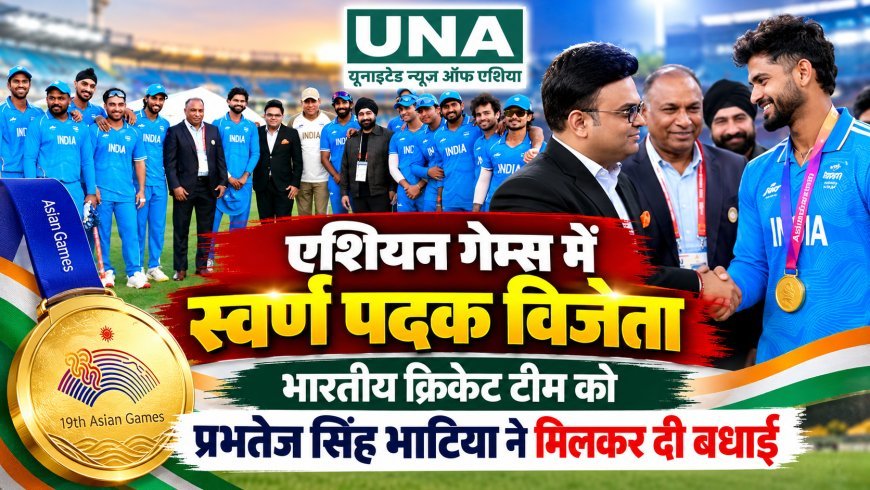 एशियन गेम्स में स्वर्ण पदक विजेता भारतीय क्रिकेट टीम से मिले प्रभतेज सिंह भाटिया, दी बधाई