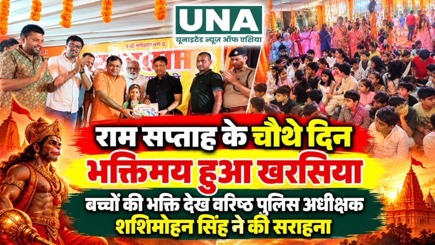 राम सप्ताह के चौथे दिन भक्तिमय हुआ खरसिया, बच्चों की भक्ति देख वरिष्ठ पुलिस अधीक्षक शशिमोहन सिंह ने की सराहना