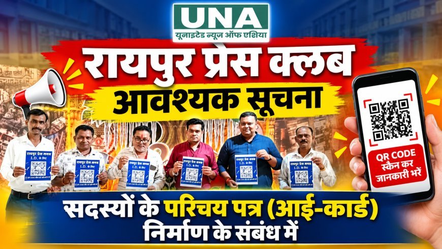 रायपुर प्रेस क्लब में सदस्यों के आई-कार्ड निर्माण की प्रक्रिया शुरू, 2026 चुनावी सूची के सदस्यों से जानकारी आमंत्रित