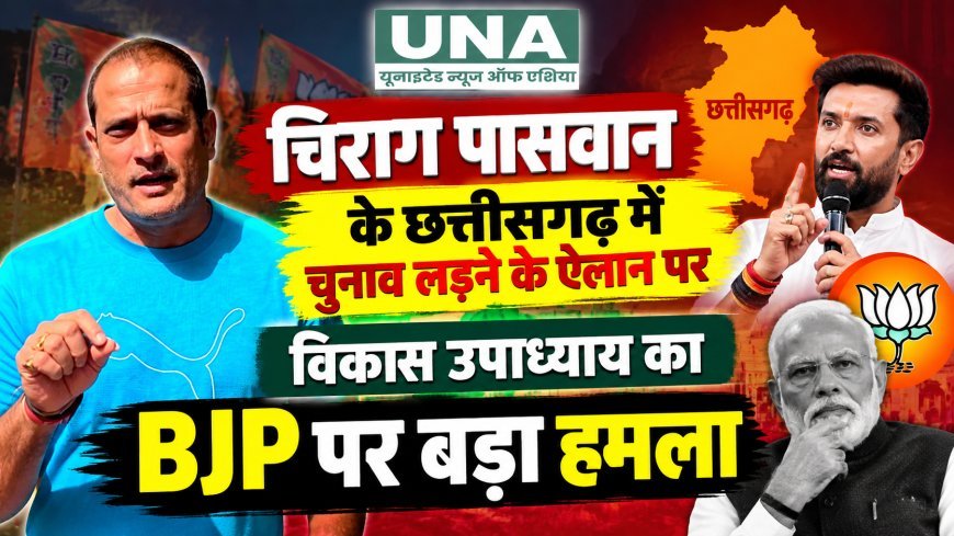 चिराग पासवान के छत्तीसगढ़ में चुनाव लड़ने के ऐलान पर विकास उपाध्याय का BJP पर हमला