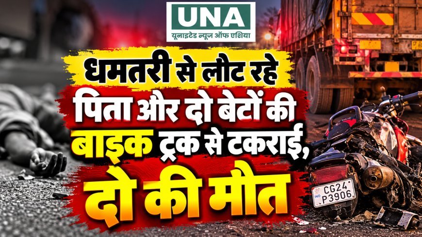 धमतरी से लौट रहे पिता और दो बेटों की बाइक ट्रक से टकराई, दो की मौत