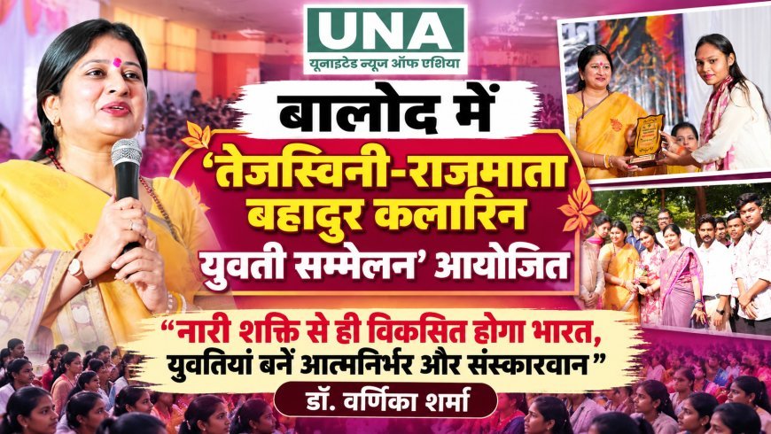 बालोद में तेजस्विनी–राजमाता बहादुर कलारिन युवती सम्मेलन आयोजित, नारी शक्ति और आत्मनिर्भरता का दिया संदेश
