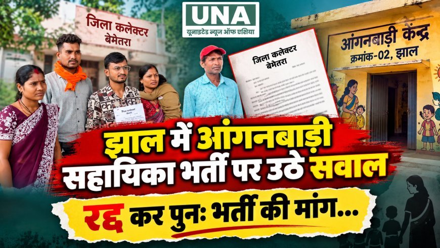 झाल में आंगनबाड़ी सहायिका भर्ती पर सवाल, आवेदिकाओं ने रद्द कर पुनः भर्ती की मांग की