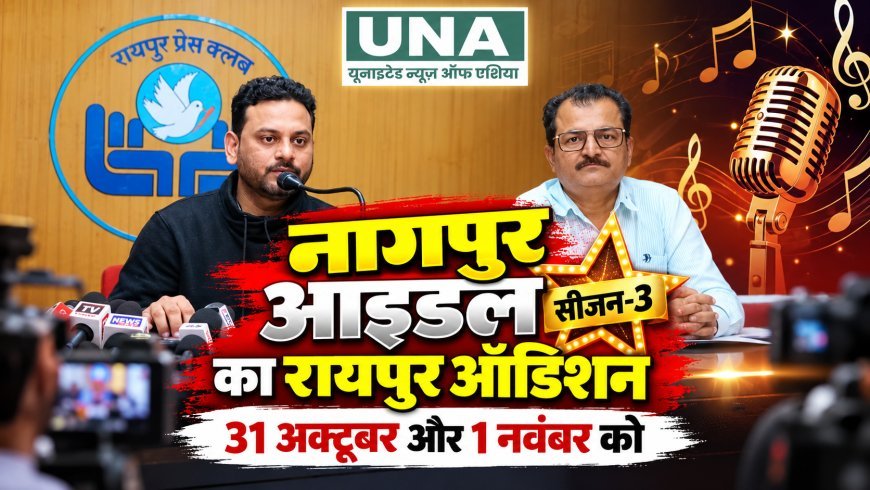 नागपुर आइडल सीजन-3 का रायपुर ऑडिशन 31 अक्टूबर और 1 नवंबर को