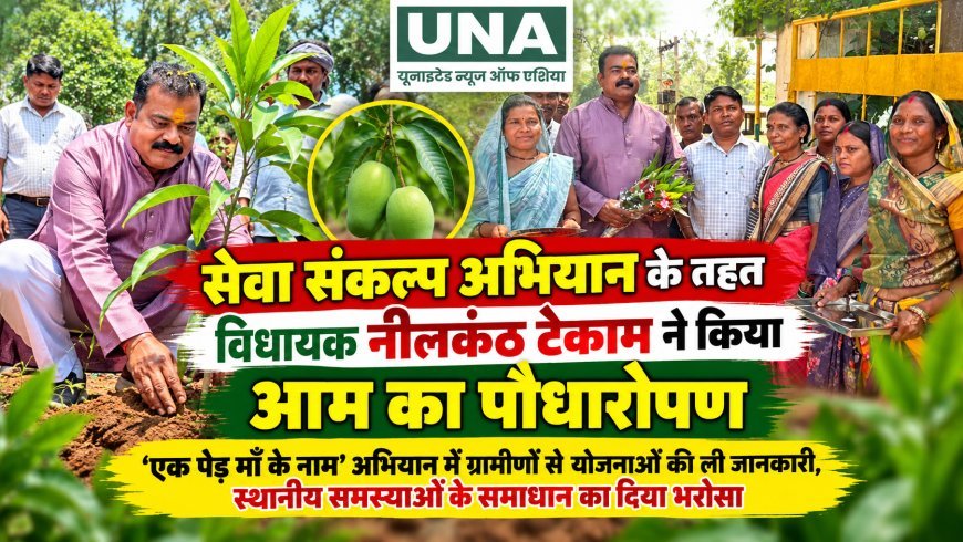 केशकाल में विधायक नीलकंठ टेकाम ने किया आम का पौधारोपण, ग्रामीणों से योजनाओं की ली जानकारी