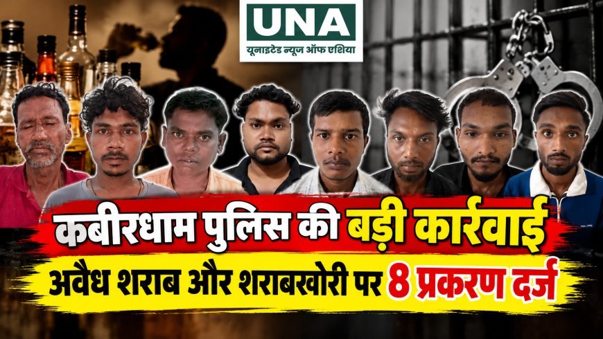 कबीरधाम पुलिस की शराबखोरी पर कार्रवाई, आबकारी एक्ट के 8 प्रकरण दर्ज