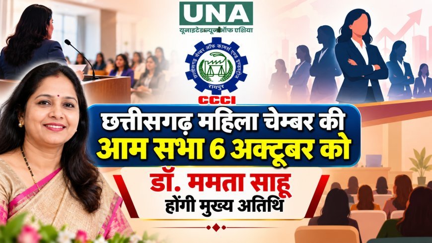 छत्तीसगढ़ महिला चेम्बर की आम सभा 6 अक्टूबर को, डॉ. ममता साहू होंगी मुख्य अतिथि