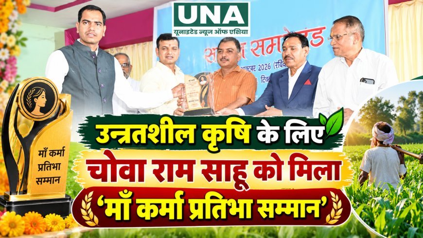 उन्नतशील कृषि के लिए चोवा राम साहू को मिला ‘माँ कर्मा प्रतिभा सम्मान’