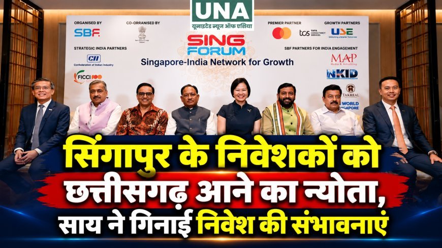 सिंगापुर के निवेशकों को छत्तीसगढ़ आने का न्योता, साय ने गिनाईं निवेश की संभावनाएं