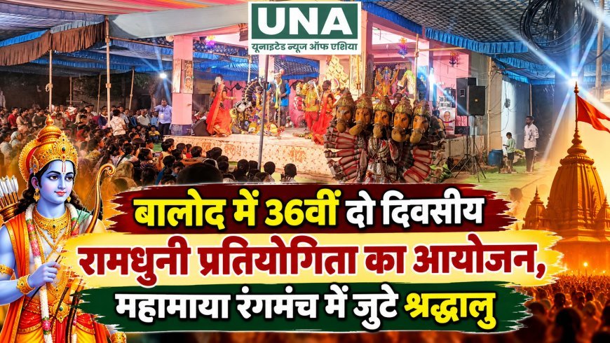 बालोद में 36वीं दो दिवसीय रामधुनी प्रतियोगिता का आयोजन, महामाया रंगमंच में जुटे श्रद्धालु