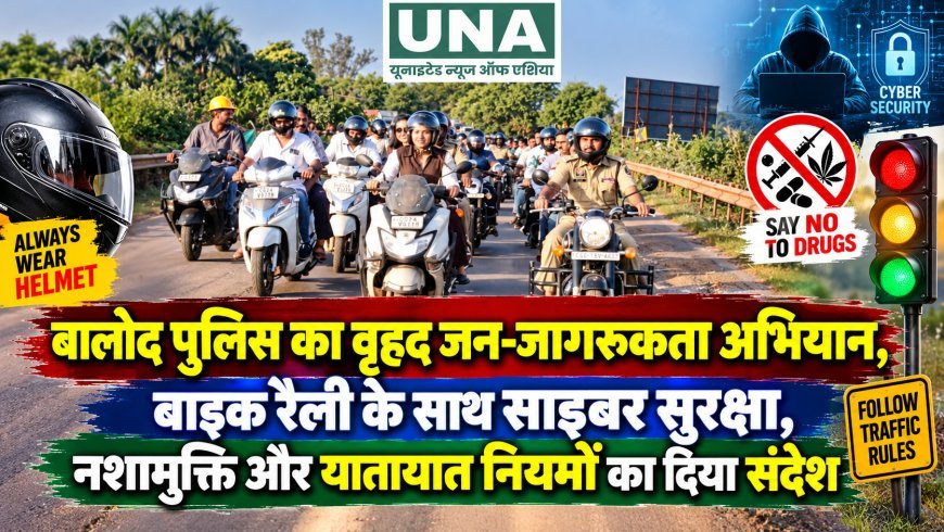 बालोद पुलिस का वृहद जन-जागरूकता अभियान, बाइक रैली के साथ साइबर सुरक्षा, नशामुक्ति और यातायात नियमों का दिया संदेश