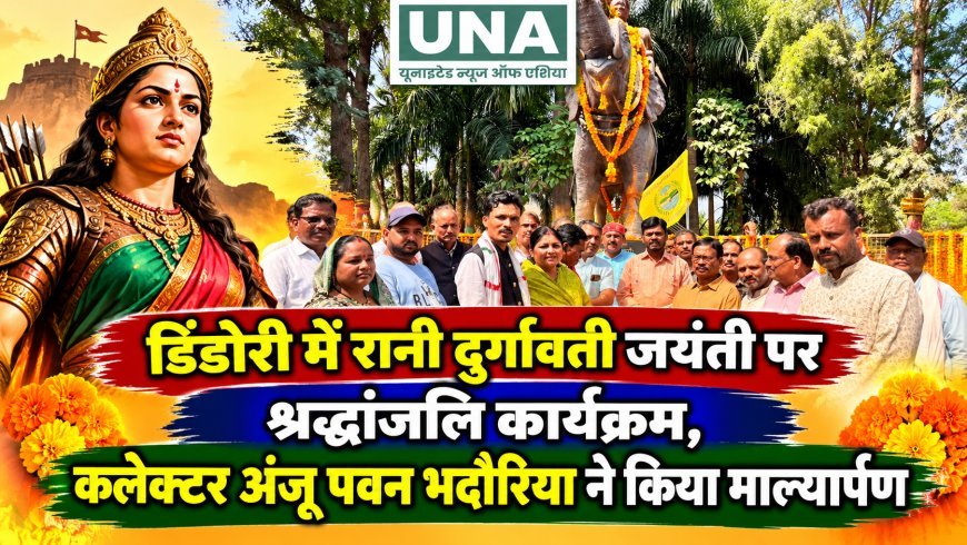 डिंडोरी में रानी दुर्गावती जयंती पर श्रद्धांजलि कार्यक्रम, कलेक्टर अंजू पवन भदौरिया ने किया माल्यार्पण