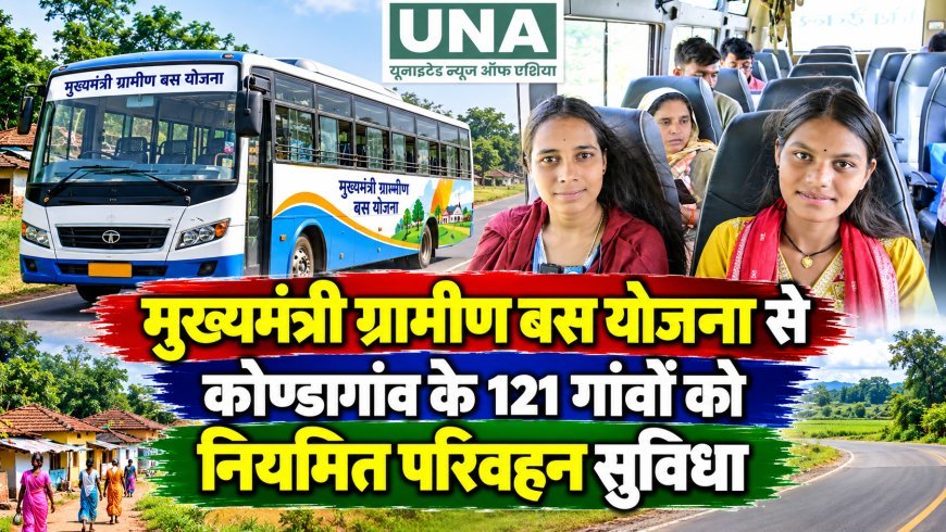 मुख्यमंत्री ग्रामीण बस योजना से कोण्डागांव के 121 गांवों को नियमित परिवहन सुविधा