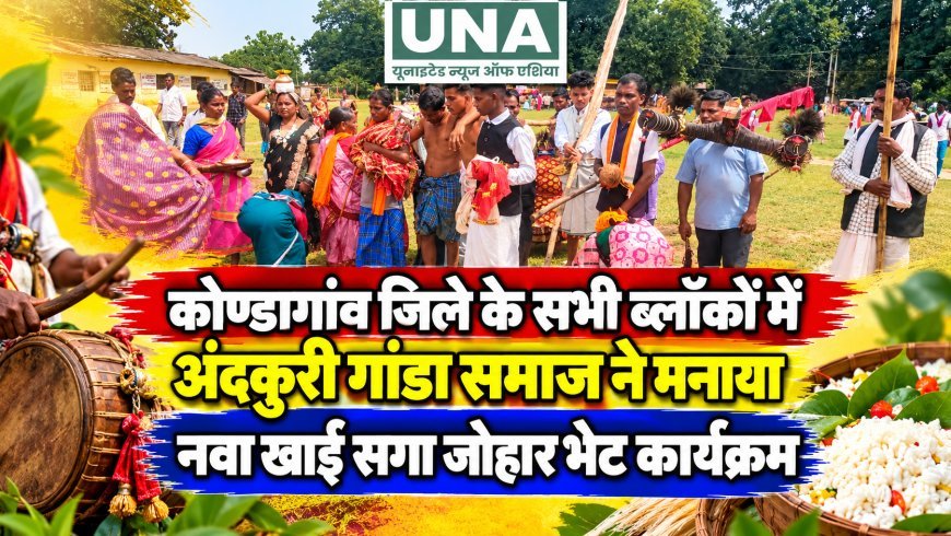 कोण्डागांव जिले के सभी ब्लॉकों में अंदकुरी गांडा समाज ने मनाया नवा खाई सगा जोहार भेट कार्यक्रम