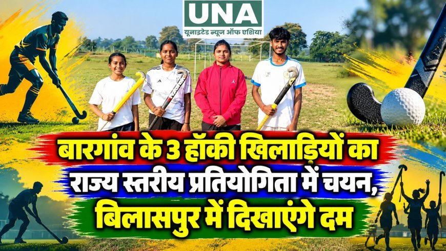 बारगांव के 3 हॉकी खिलाड़ियों का राज्य स्तरीय प्रतियोगिता में चयन, बिलासपुर में दिखाएंगे दम