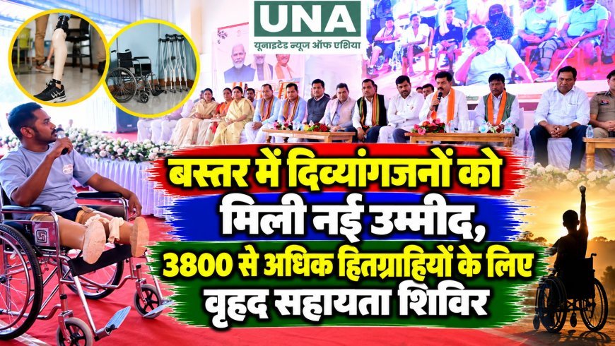 बस्तर में दिव्यांगजनों को मिली नई उम्मीद, 3800 से अधिक हितग्राहियों के लिए वृहद सहायता शिविर