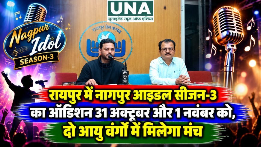रायपुर में नागपुर आइडल सीजन-3 का ऑडिशन 31 अक्टूबर और 1 नवंबर को, दो आयु वर्गों में मिलेगा मंच