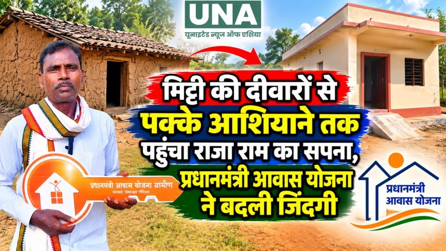 मिट्टी की दीवारों से पक्के आशियाने तक पहुंचा राजा राम का सपना, प्रधानमंत्री आवास योजना ने बदली जिंदगी