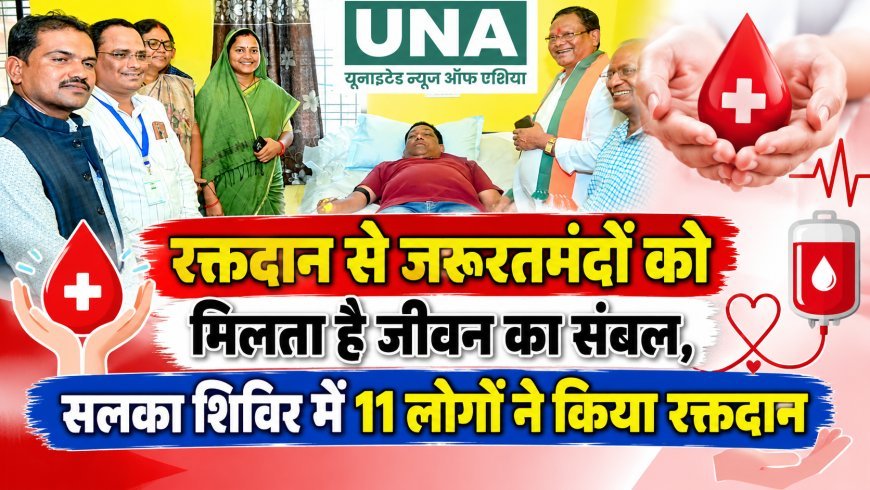 रक्तदान से जरूरतमंदों को मिलता है जीवन का संबल, सलका शिविर में 11 लोगों ने किया रक्तदान