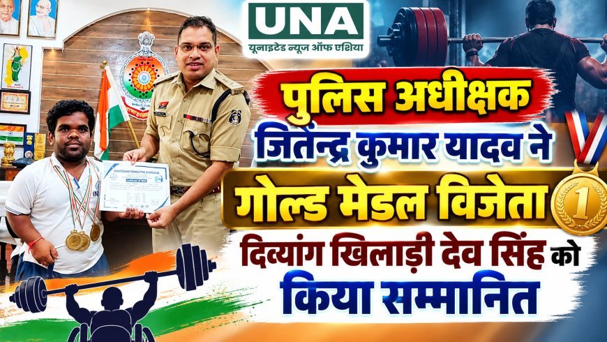 पुलिस अधीक्षक जितेन्द्र कुमार यादव ने गोल्ड मेडल विजेता दिव्यांग खिलाड़ी देव सिंह को किया सम्मानित