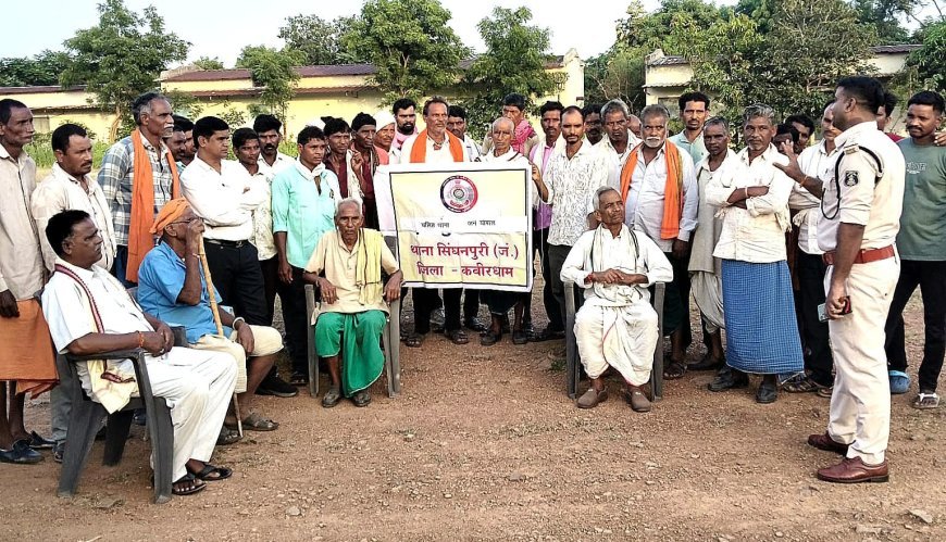 कबीरधाम पुलिस की जन चौपाल, ग्रामीणों को सुरक्षा और सतर्कता का संदेश