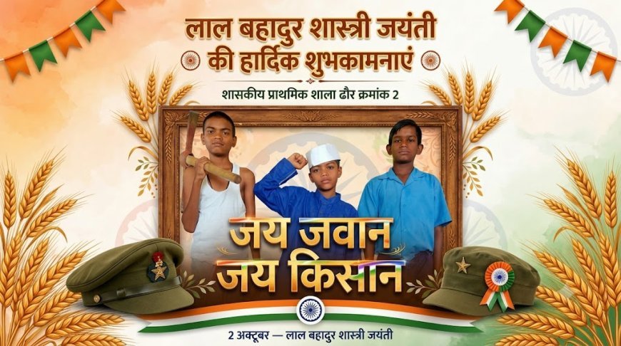 ढौर में बैगलेस डे पर गांधी-शास्त्री जयंती, चित्रकला और लघु नाटिका से दिया देशभक्ति का संदेश