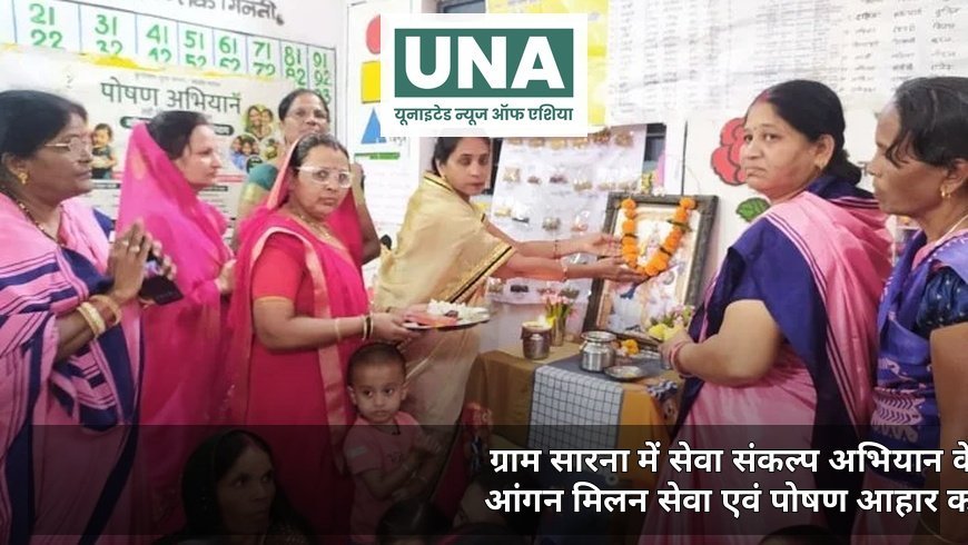 ग्राम सारना में सेवा संकल्प अभियान के तहत आंगन मिलन सेवा एवं पोषण आहार कार्यक्रम आयोजित