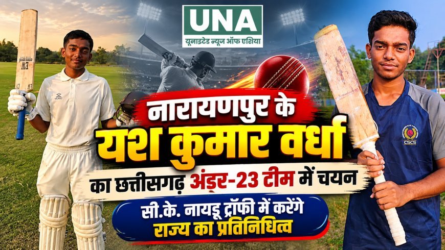 नारायणपुर के यश कुमार वर्धा का छत्तीसगढ़ अंडर-23 टीम में चयन, सीके नायडू ट्रॉफी में करेंगे राज्य का प्रतिनिधित्व