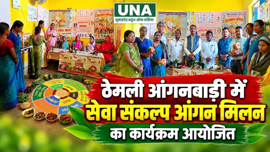 ठेमली आंगनबाड़ी केंद्र में सेवा संकल्प आंगन मिलन कार्यक्रम आयोजित, महिलाओं और बच्चों के पोषण पर दिया जोर