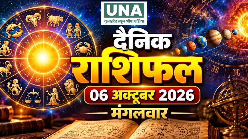 06 अक्टूबर 2026 राशिफल: ऐसा रहेगा आज राशियों का हाल और ग्रहों की चाल, जानिए अपना राशिफल