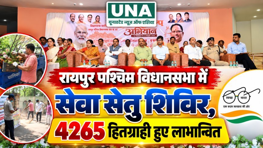 रायपुर पश्चिम विधानसभा में सेवा सेतु शिविर, 4265 हितग्राही हुए लाभान्वित