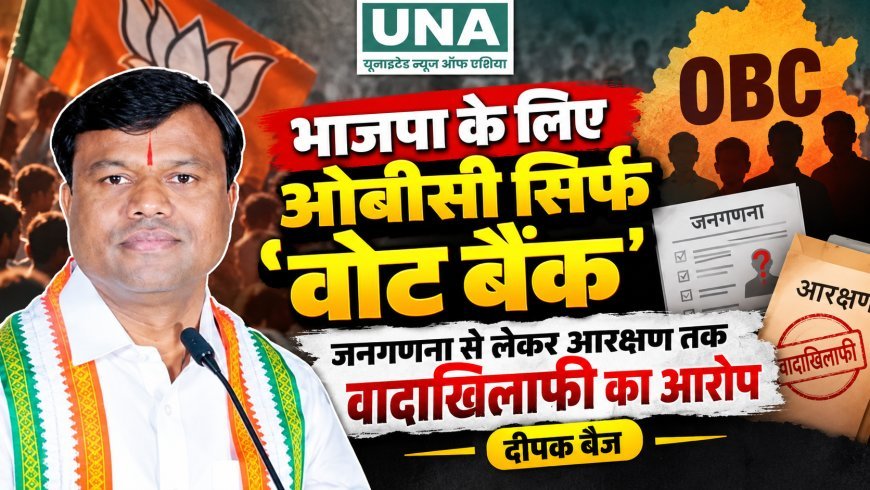 भाजपा के लिए ओबीसी सिर्फ वोट बैंक, जनगणना से लेकर आरक्षण तक वादाखिलाफी: दीपक बैज
