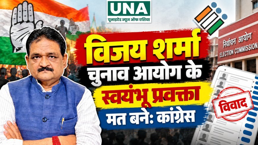 विजय शर्मा चुनाव आयोग के स्वयंभू प्रवक्ता मत बने: कांग्रेस