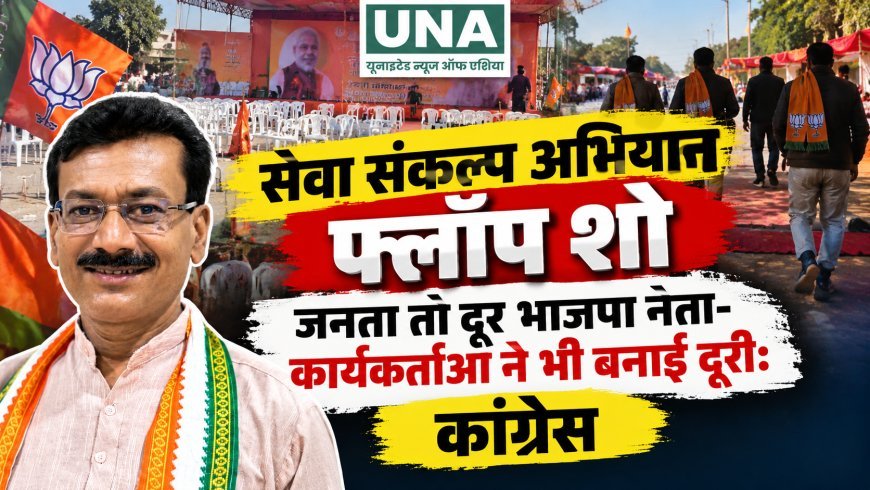 सेवा संकल्प अभियान फ्लॉप शो, जनता तो दूर भाजपा नेता-कार्यकर्ताओं ने भी बनाई दूरी: कांग्रेस